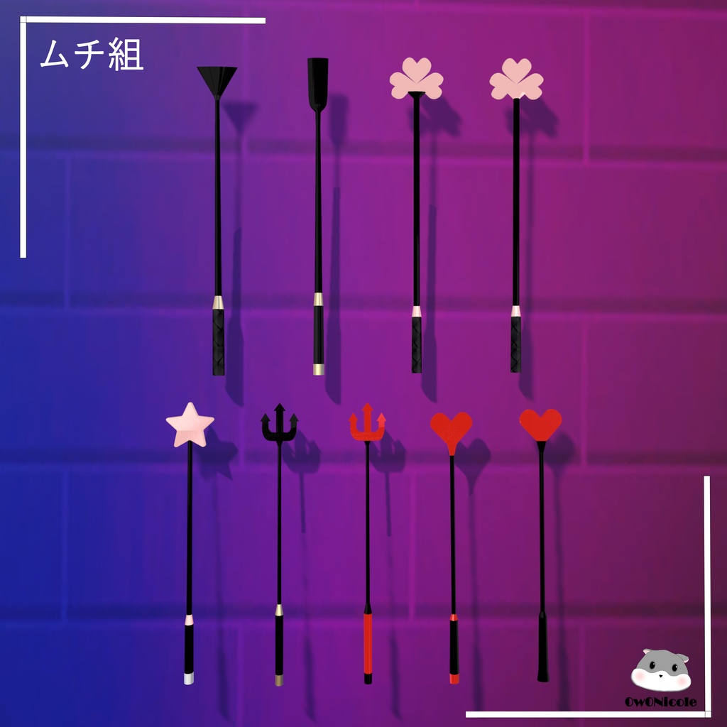 【PB対応】ムチ セット (VRChat)