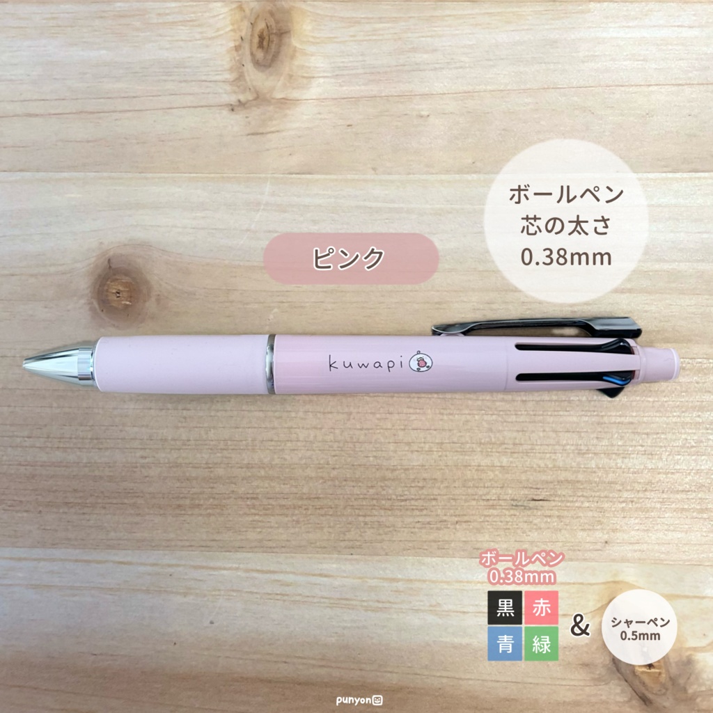 くわぴーボールペン4色+シャーペン(ジェットストリーム)