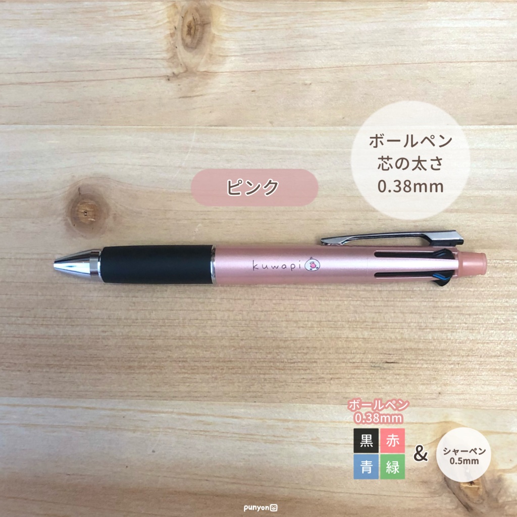 くわぴーボールペン4色+シャーペン(ジェットストリーム)