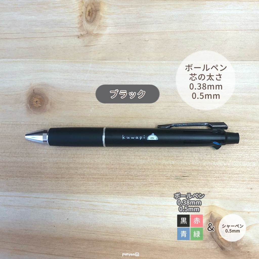 くわぴーボールペン4色+シャーペン(ジェットストリーム)