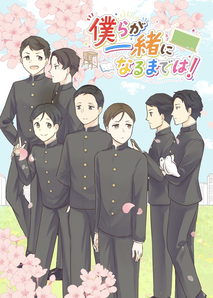 僕らが一緒になるまでは！