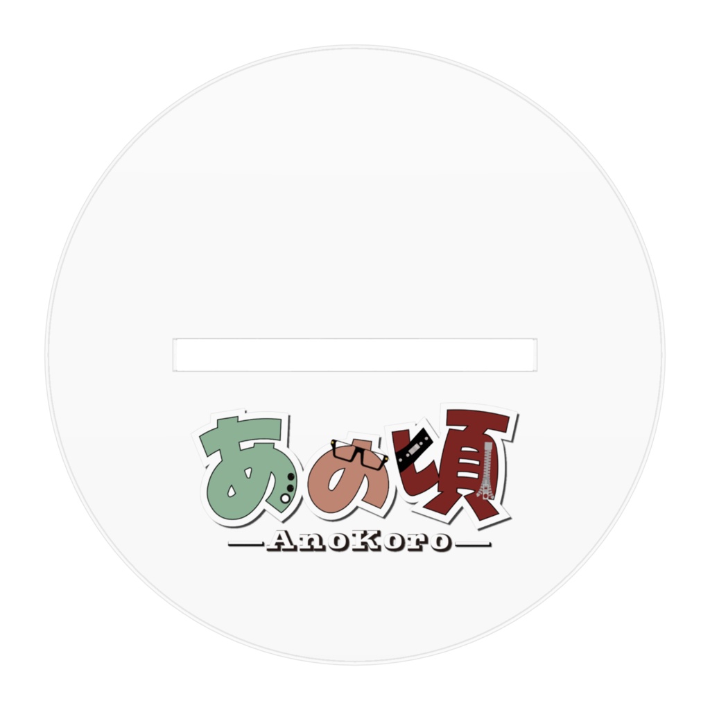 あの頃 2周年記念アクリルフィギュア