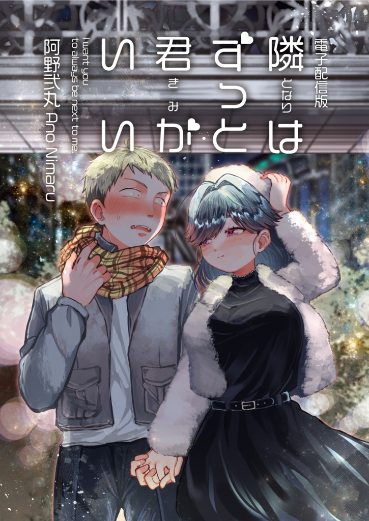【COMITIA142新刊】隣はずっと君がいい（電子版）