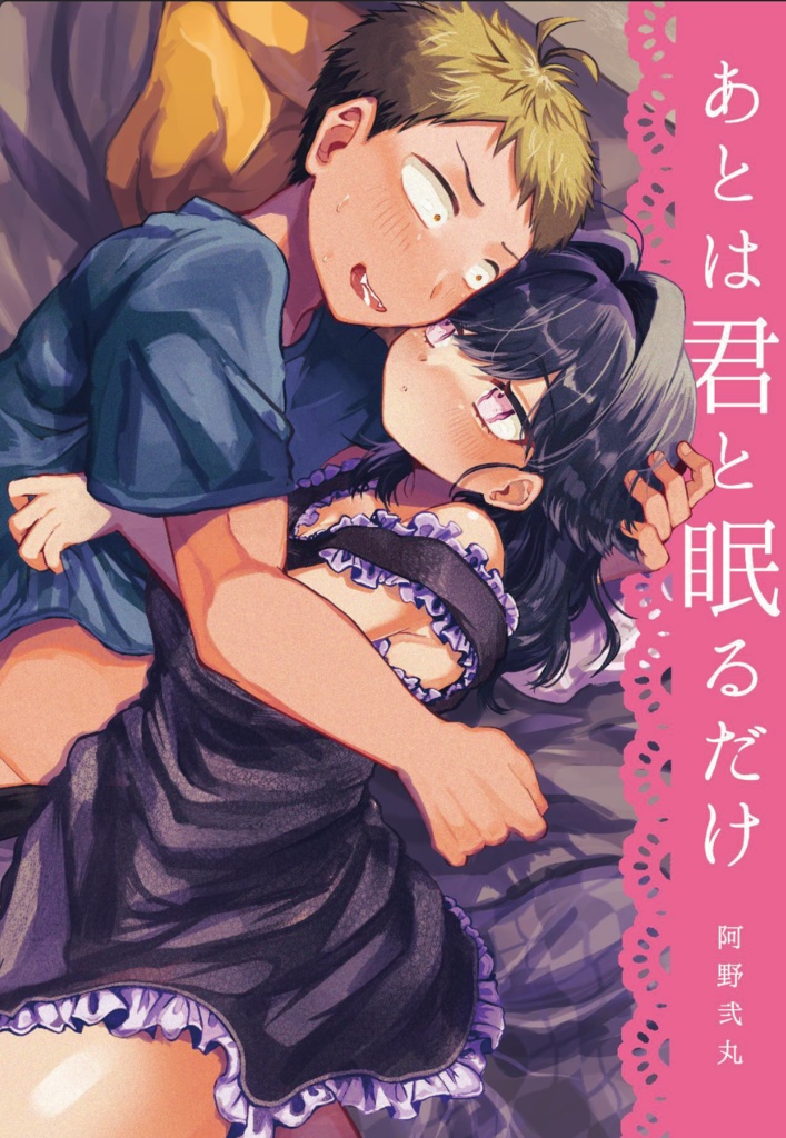 【COMITIA148新刊】あとは君と眠るだけ（電子版）