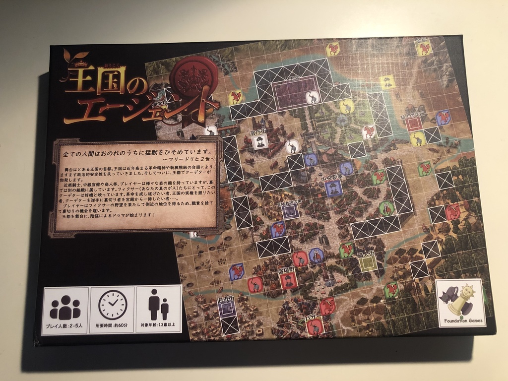 王国のエージェント