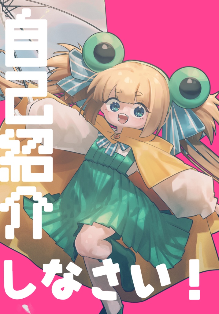 自己紹介しなさい！