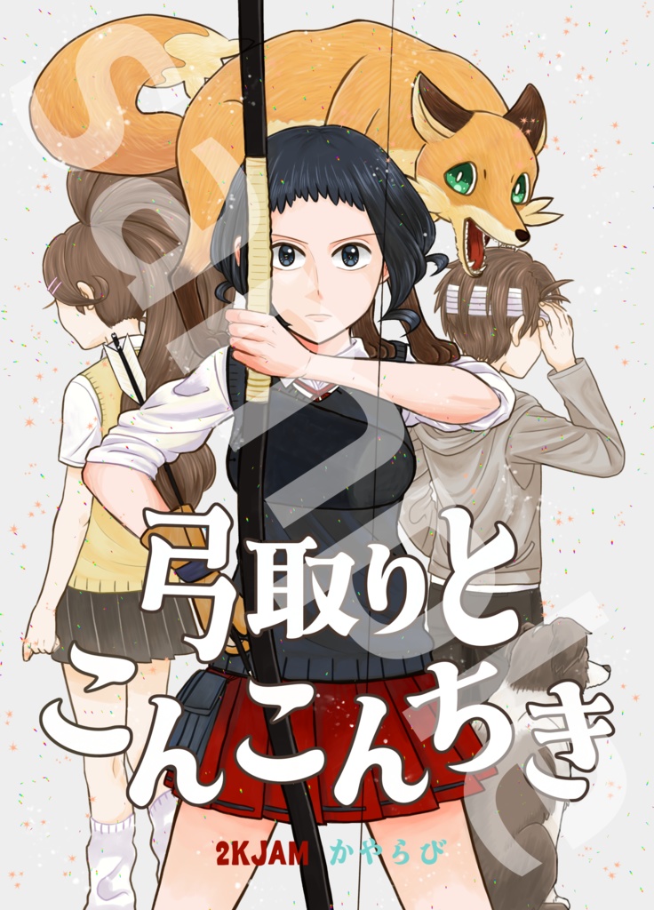 弓取りとこんこんちき