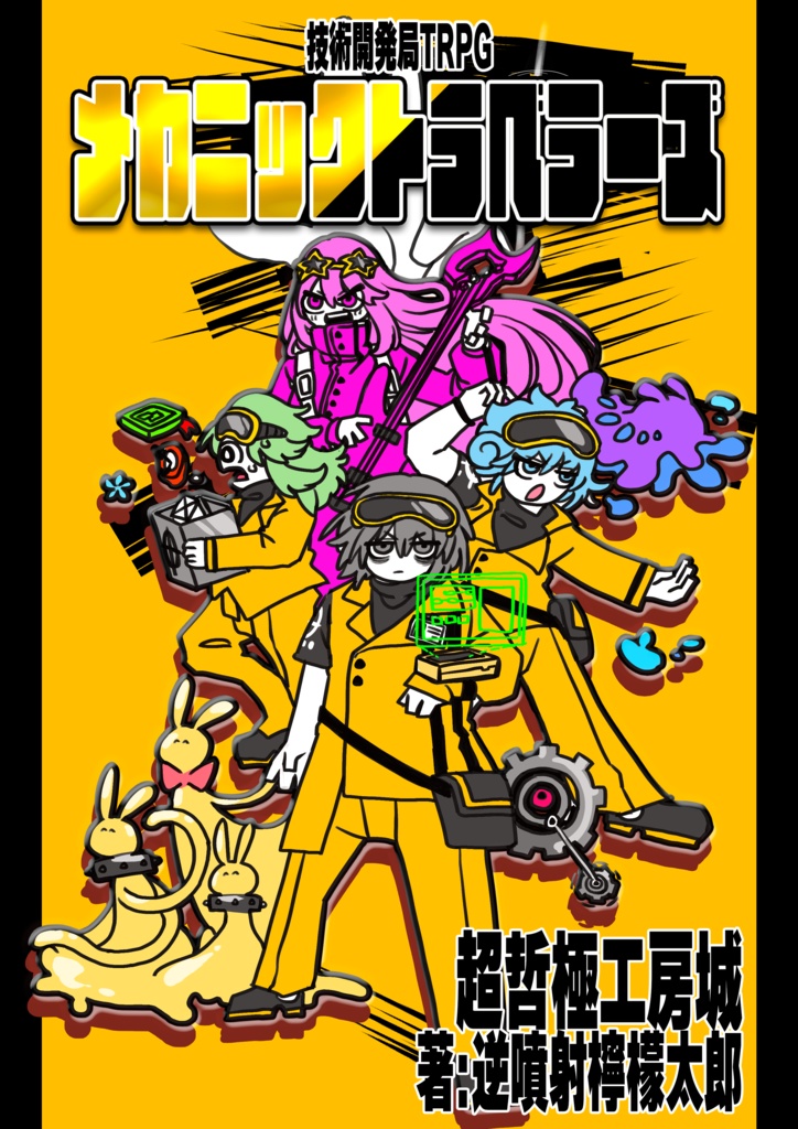 【コスモファンタズマ】技術開発局TRPG メカニックトラベラーズ　基本ルールブック
