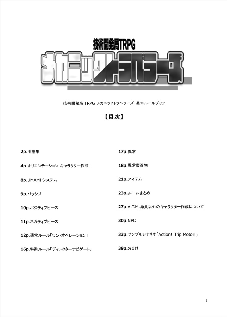 【コスモファンタズマ】技術開発局TRPG メカニックトラベラーズ 基本ルールブック