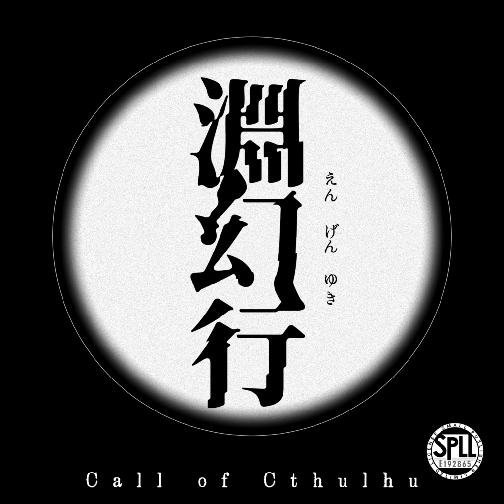 クトゥルフ神話TRPG 淵幻行【SPLL:E192865】