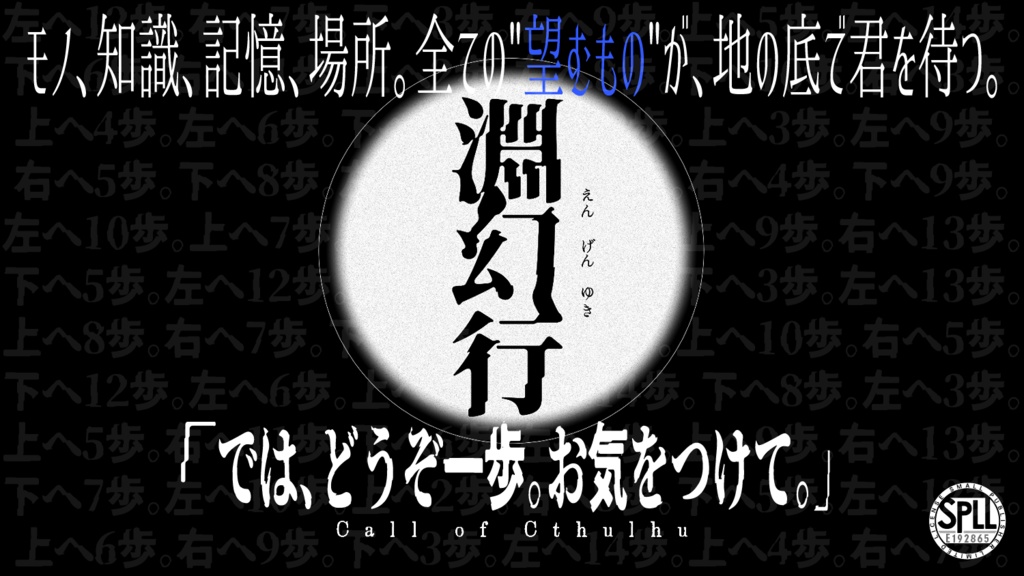 クトゥルフ神話TRPG 淵幻行【SPLL:E192865】