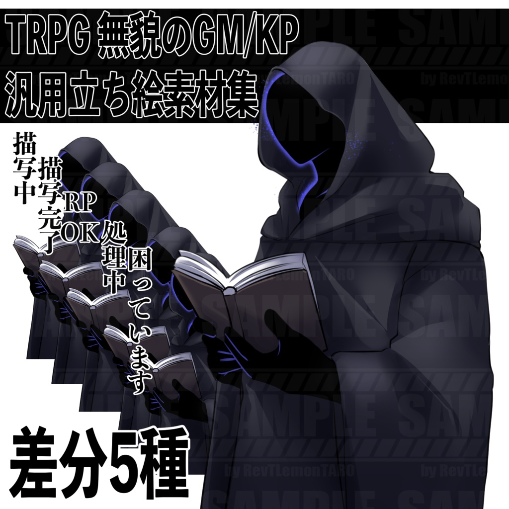 【改変OK】TRPG 無貌のGM/KP  汎用立ち絵素材集