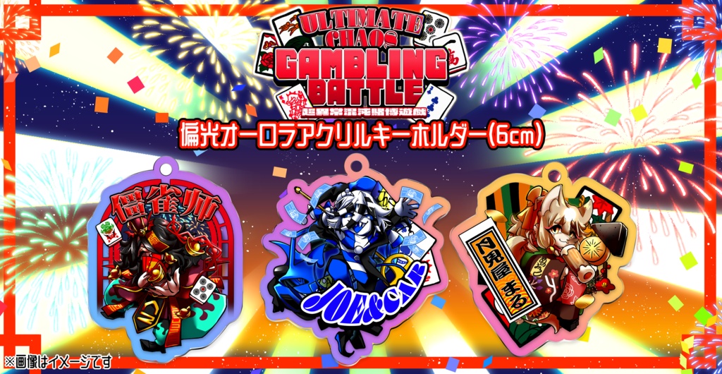 【超異常混沌賭博遊戯】偏光オーロラアクリルキーホルダー(6cm)