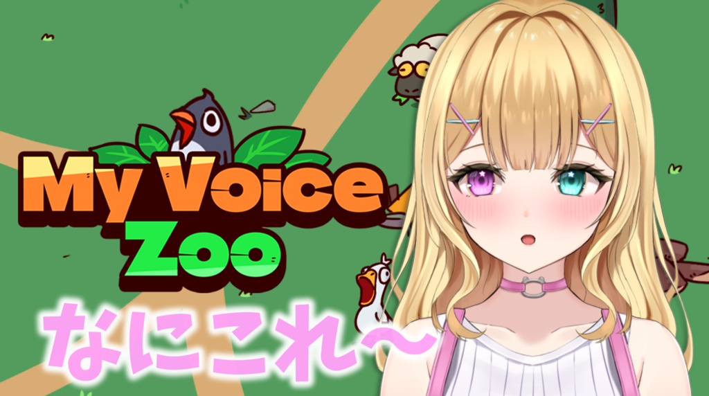 鳴き声めざましボイス