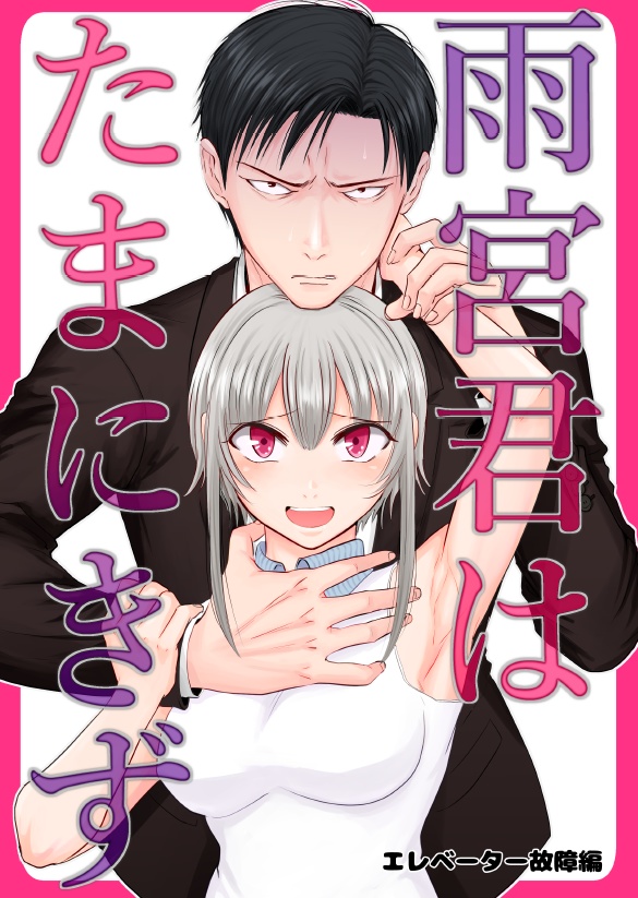雨宮君はたまにきず エレベーター故障編