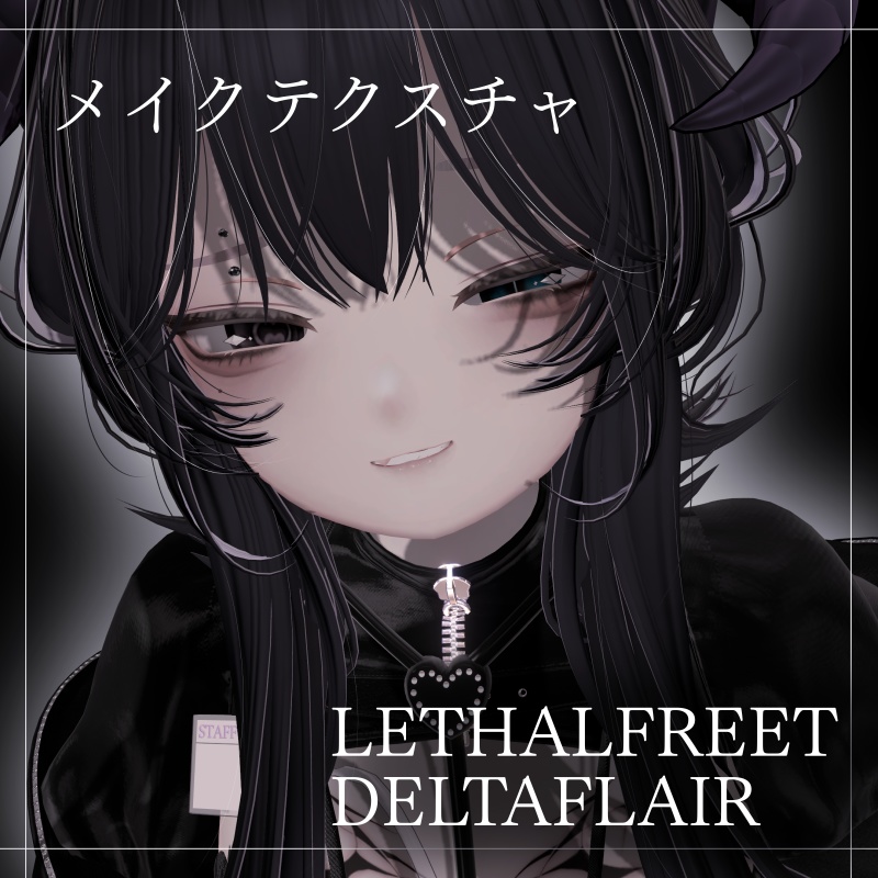 【リーサルフリート】【デルタフレア】❥病みかわメイク