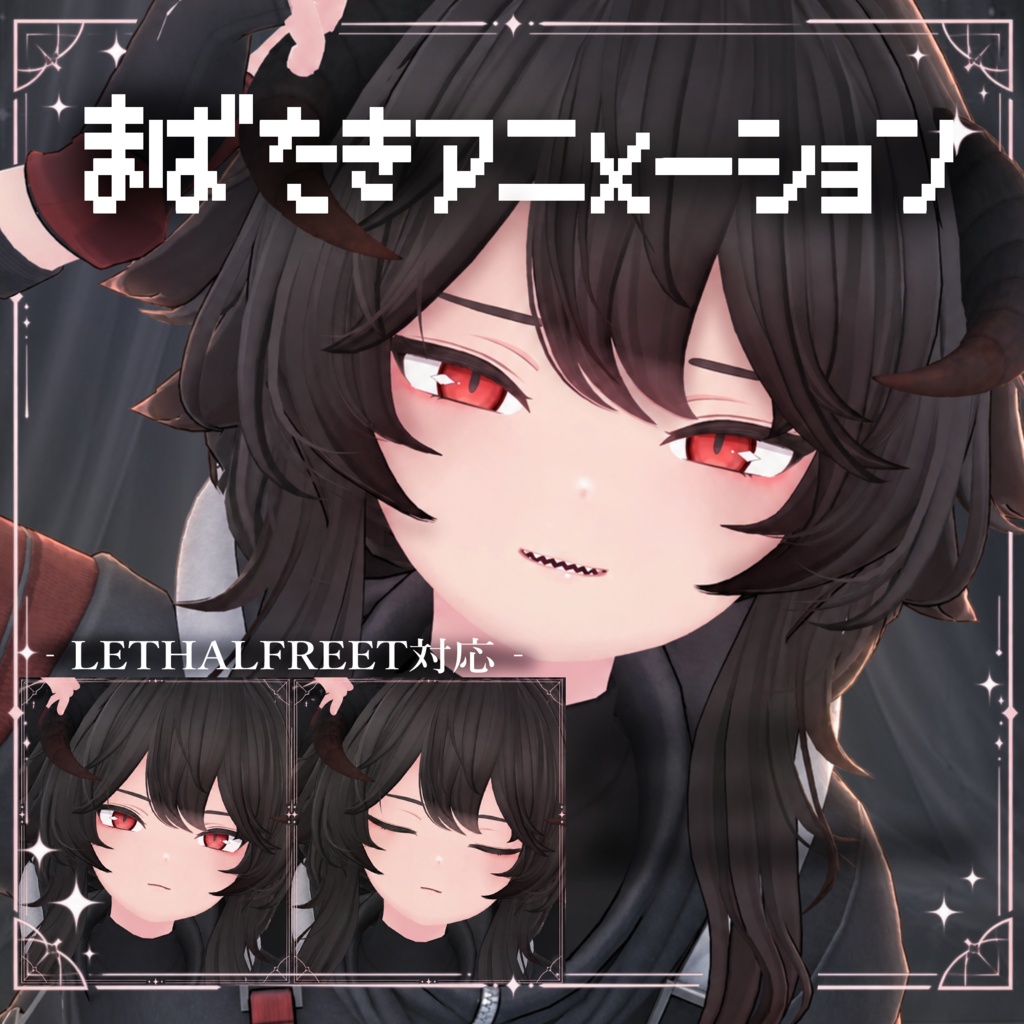【LETHALFREET】まばたきアニメーション！