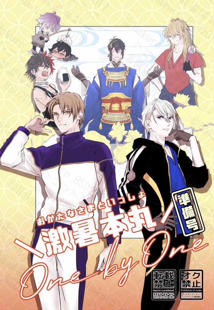 おかたなさまといっしょ『激熱本丸 One by One』【準備号】