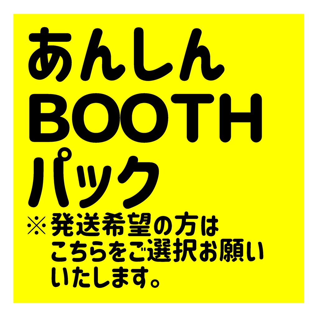※あんしんＢＯＯＴＨパック※
