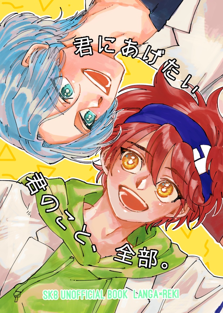 君にあげたい君のこと、全部