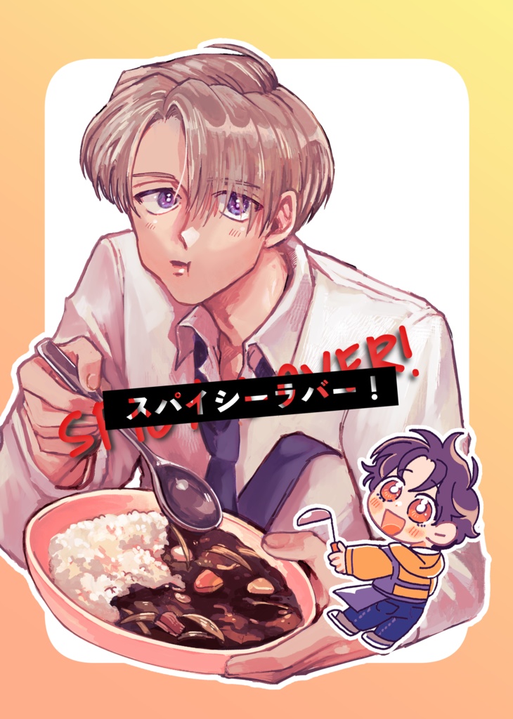 スパイシーラバー！