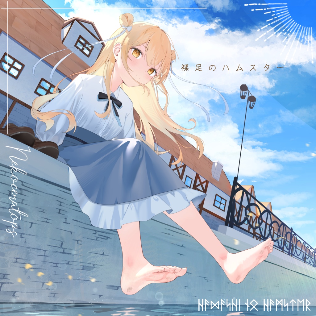裸足のハムスター.mp3