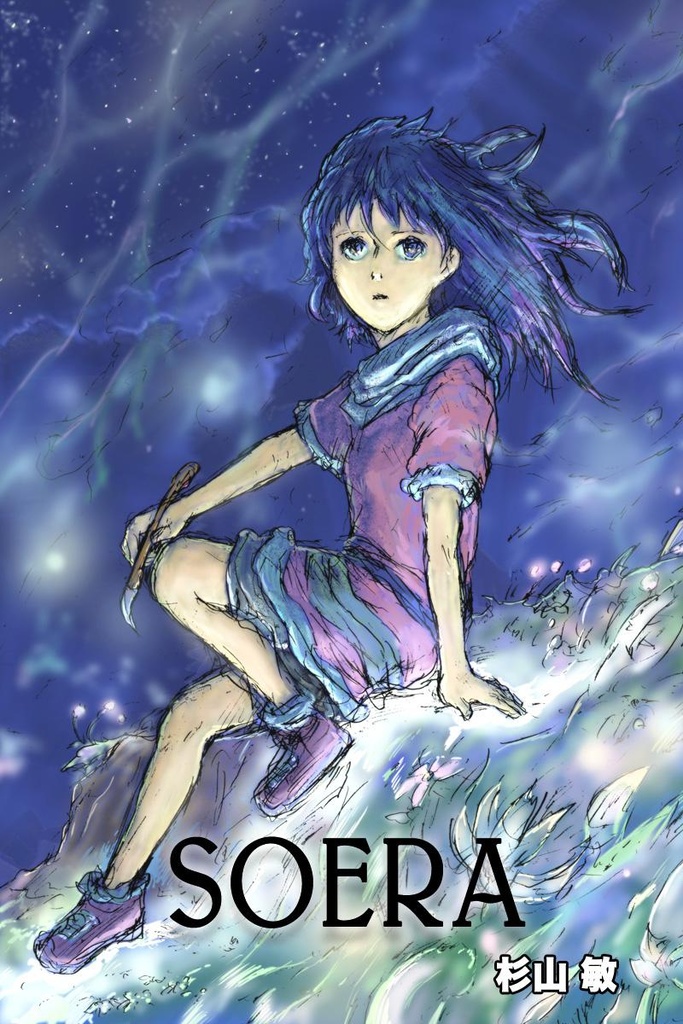 ソエラ＜PDF版＞