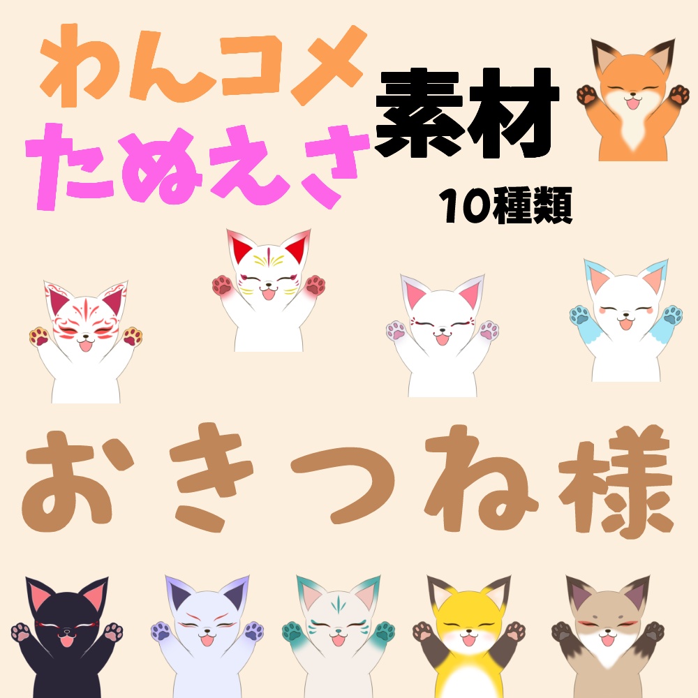 【わんコメ】【たぬえさ】使用素材ーわいわい♪おきつね様