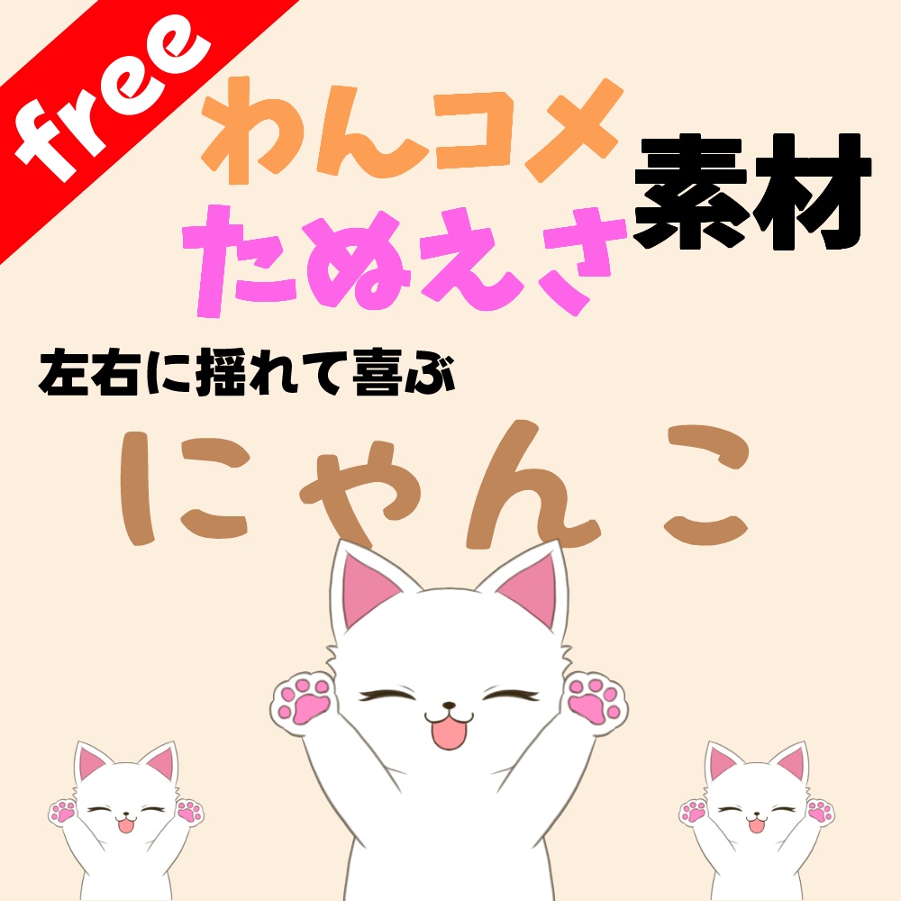無料【わんコメ】【たぬえさ】使用素材🐱にゃにゃーん