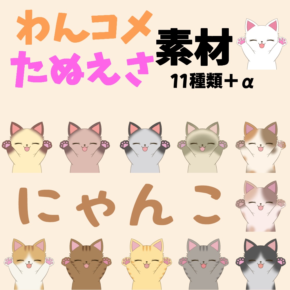 【わんコメ】【たぬえさ】使用素材🐱にゃにゃーん
