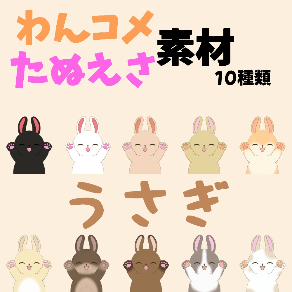 【わんコメ】【たぬえさ】使用素材🐇うさぎ