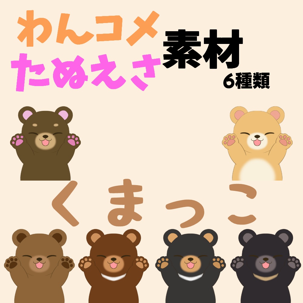 【わんコメ】【たぬえさ】使用素材🐻くまっこ