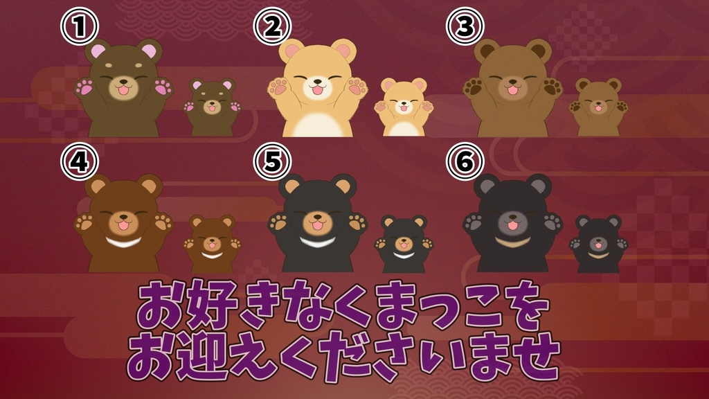 【わんコメ】【たぬえさ】使用素材🐻くまっこ