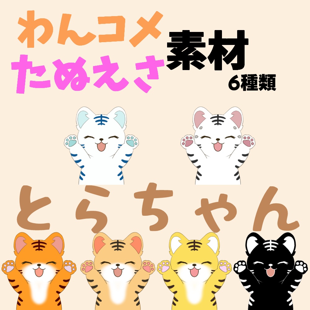 【わんコメ】【たぬえさ】使用素材🐯とらちゃん