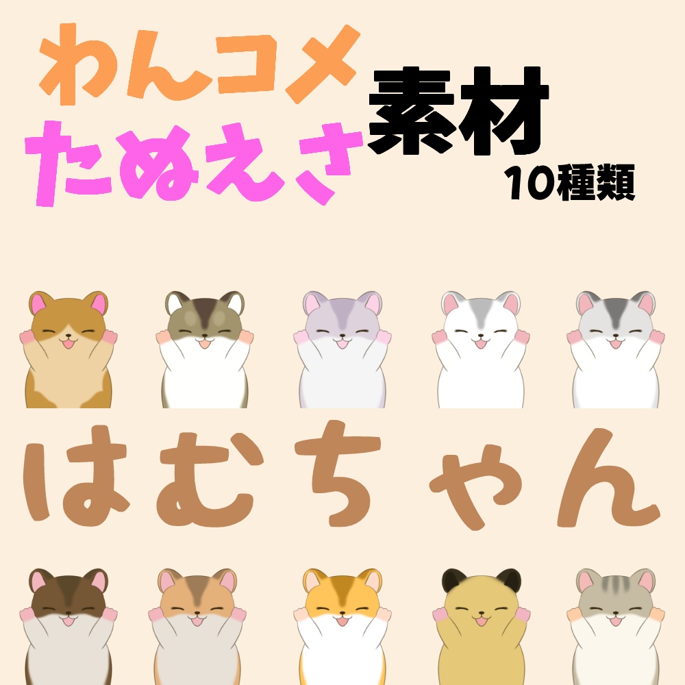 【わんコメ】【たぬえさ】使用素材🐹はむちゃん