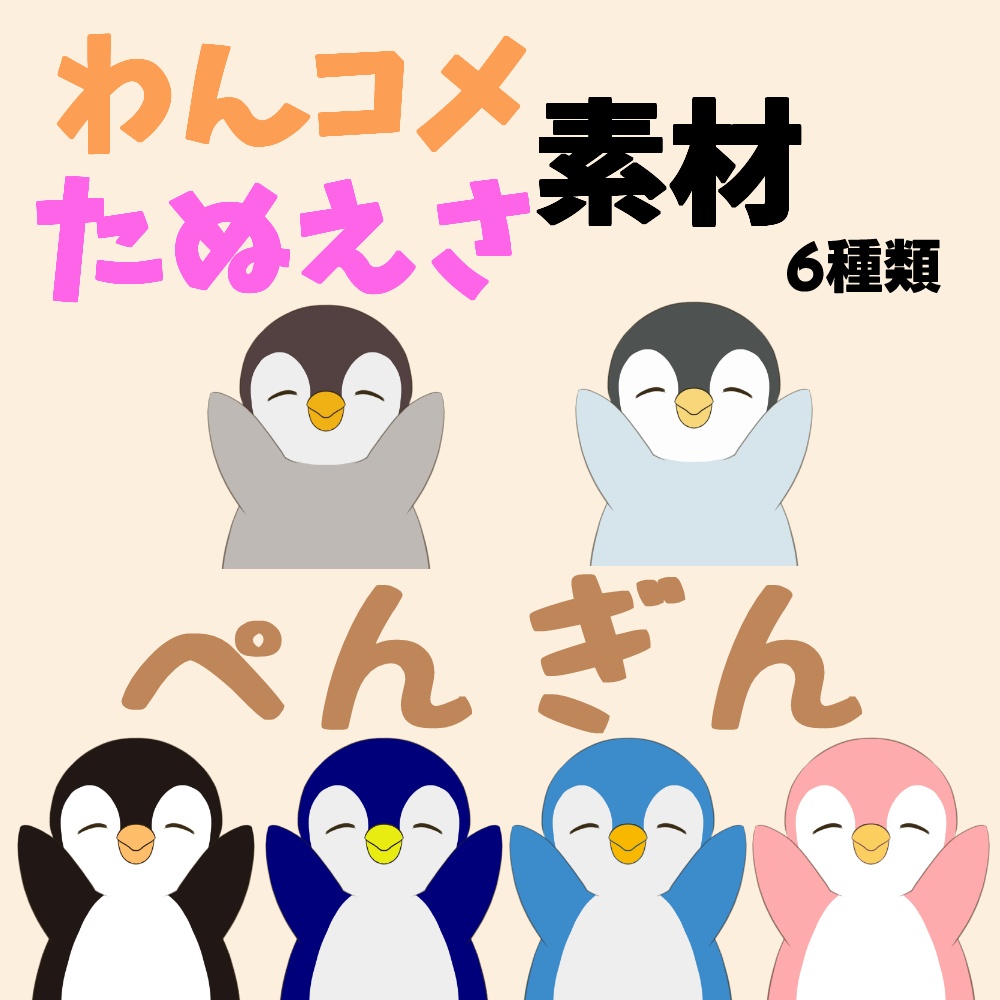 【わんコメ】【たぬえさ】使用素材🐧ぺんぎん