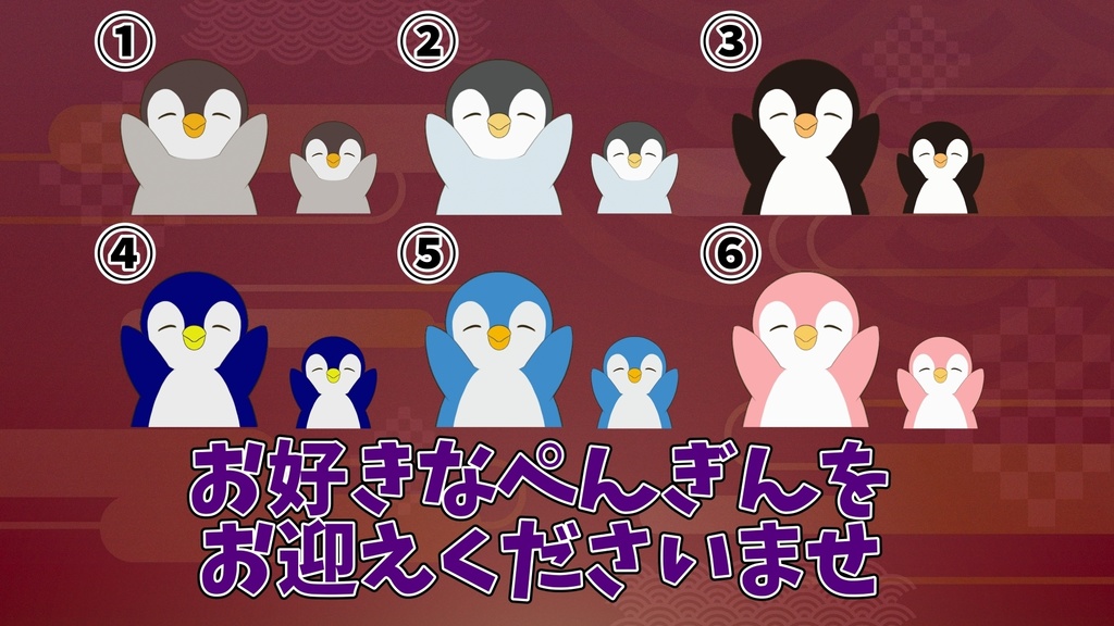 【わんコメ】【たぬえさ】使用素材🐧ぺんぎん