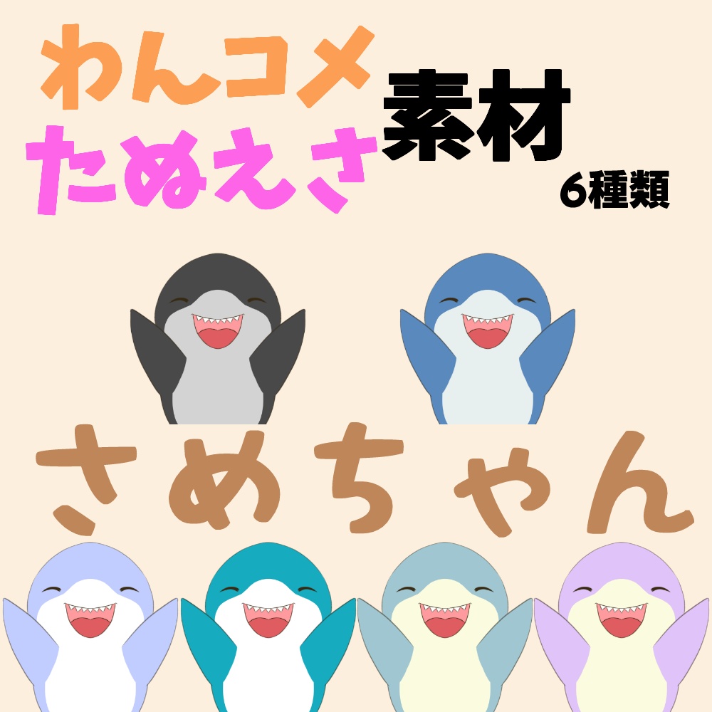 【わんコメ】【たぬえさ】使用素材🦈さめちゃん