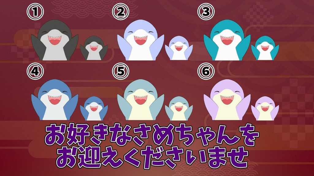 【わんコメ】【たぬえさ】使用素材🦈さめちゃん