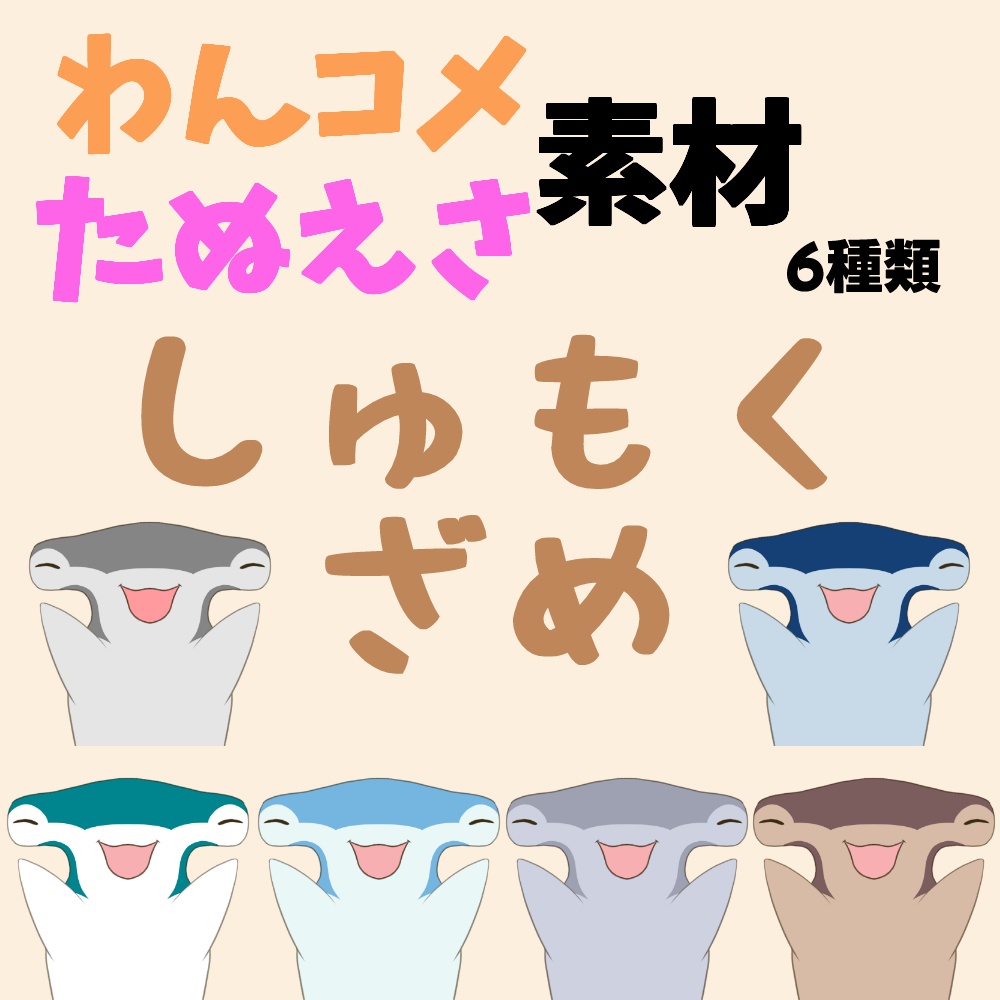 【わんコメ】【たぬえさ】使用素材🦈しゅもくざめ