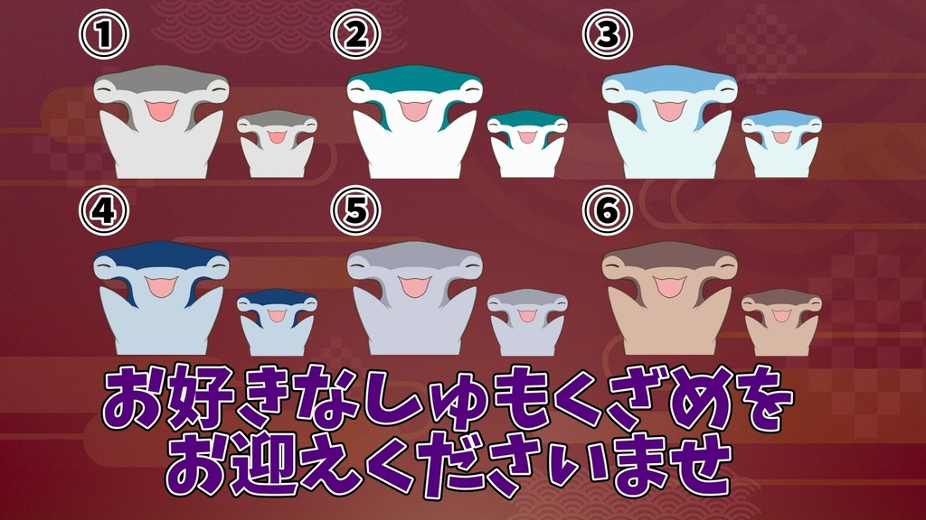 【わんコメ】【たぬえさ】使用素材🦈しゅもくざめ