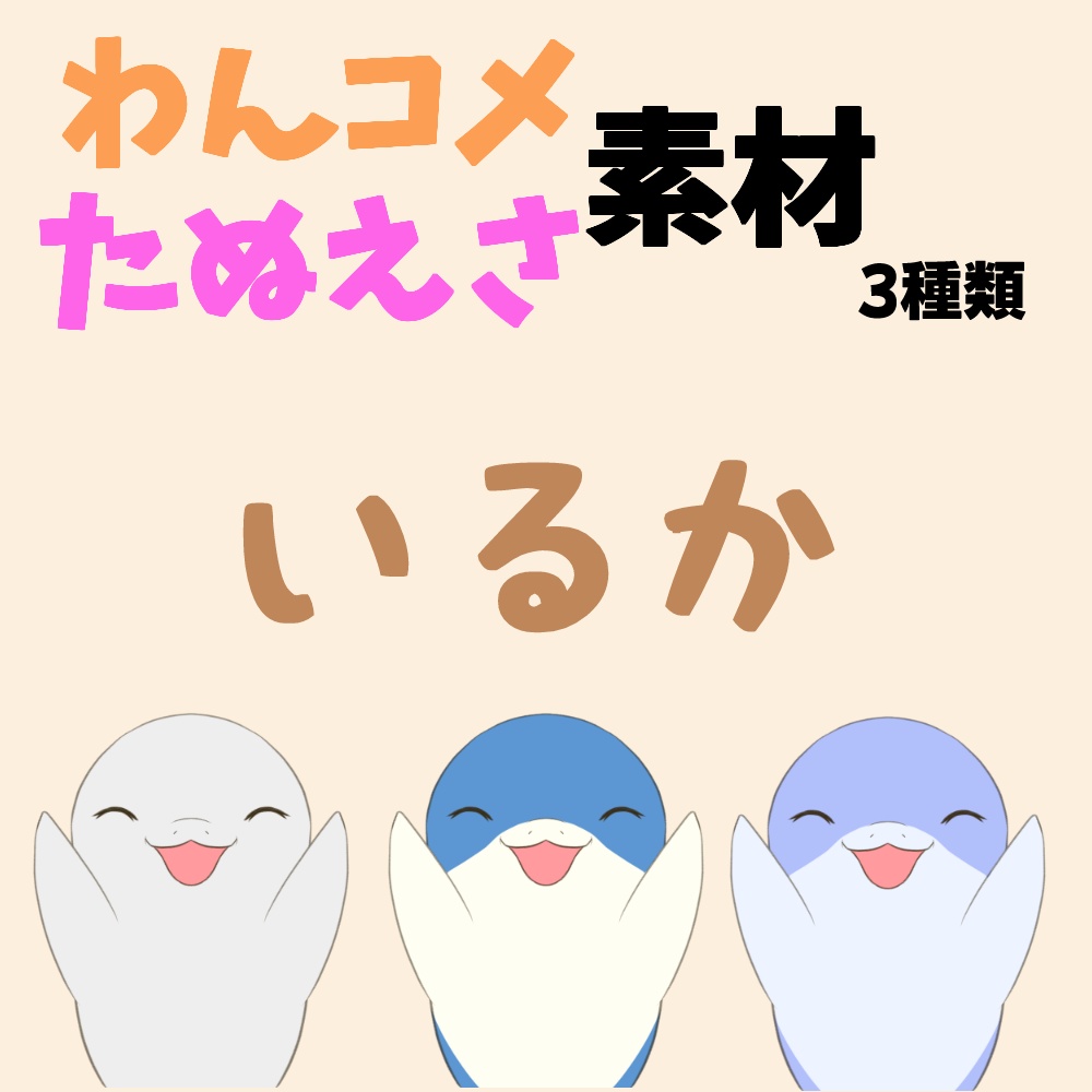 【わんコメ】【たぬえさ】使用素材🐬いるか