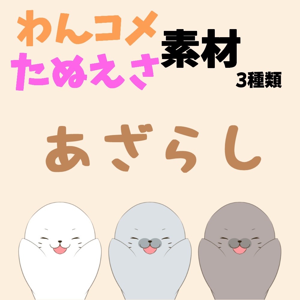 【わんコメ】【たぬえさ】使用素材◎あざらし