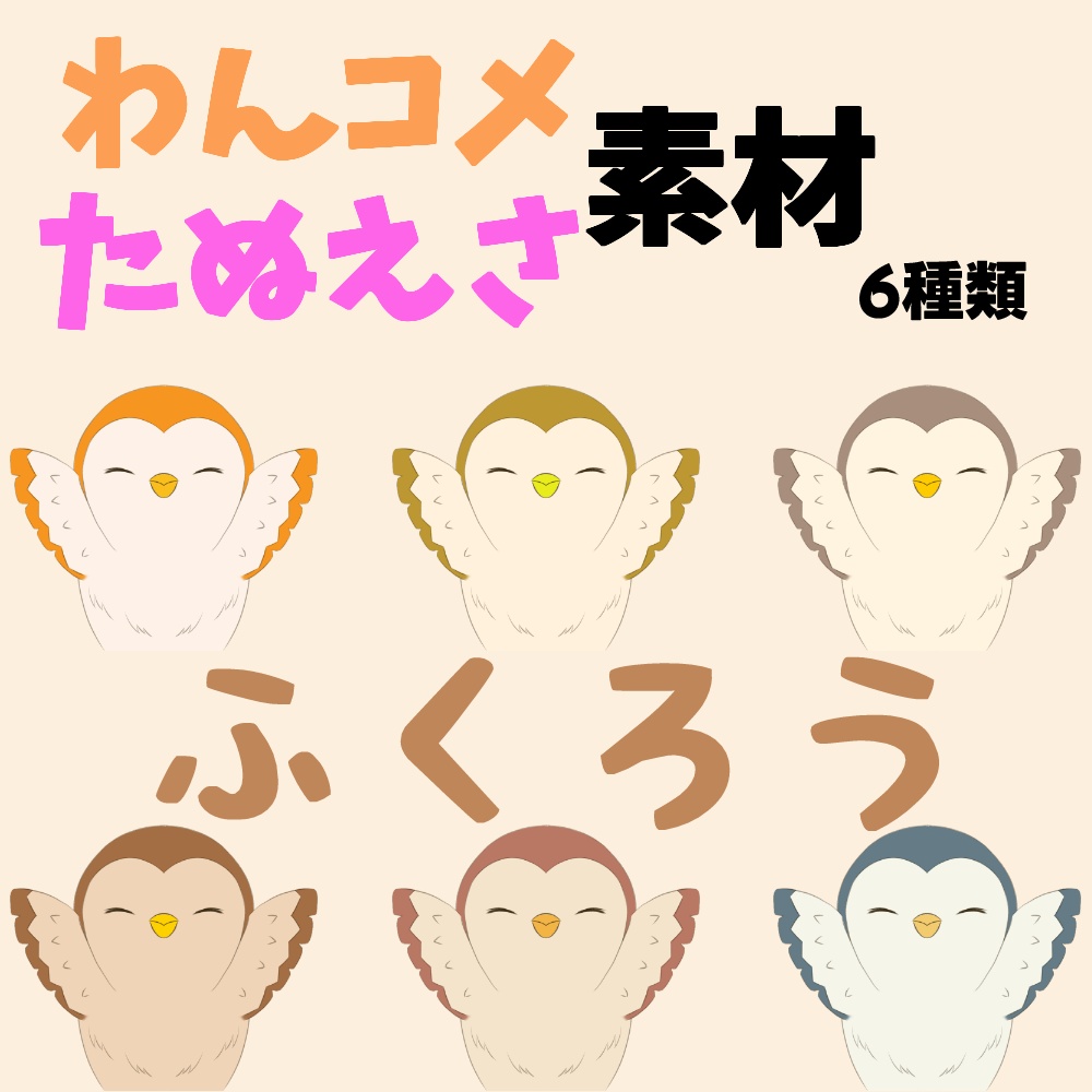 【わんコメ】【たぬえさ】使用素材🦉ふくろう