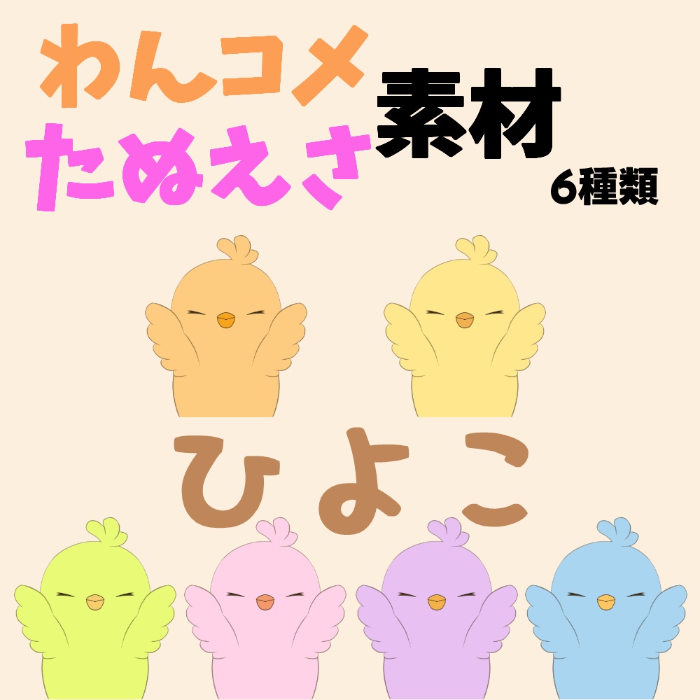 【わんコメ】【たぬえさ】使用素材🐤ひよこ