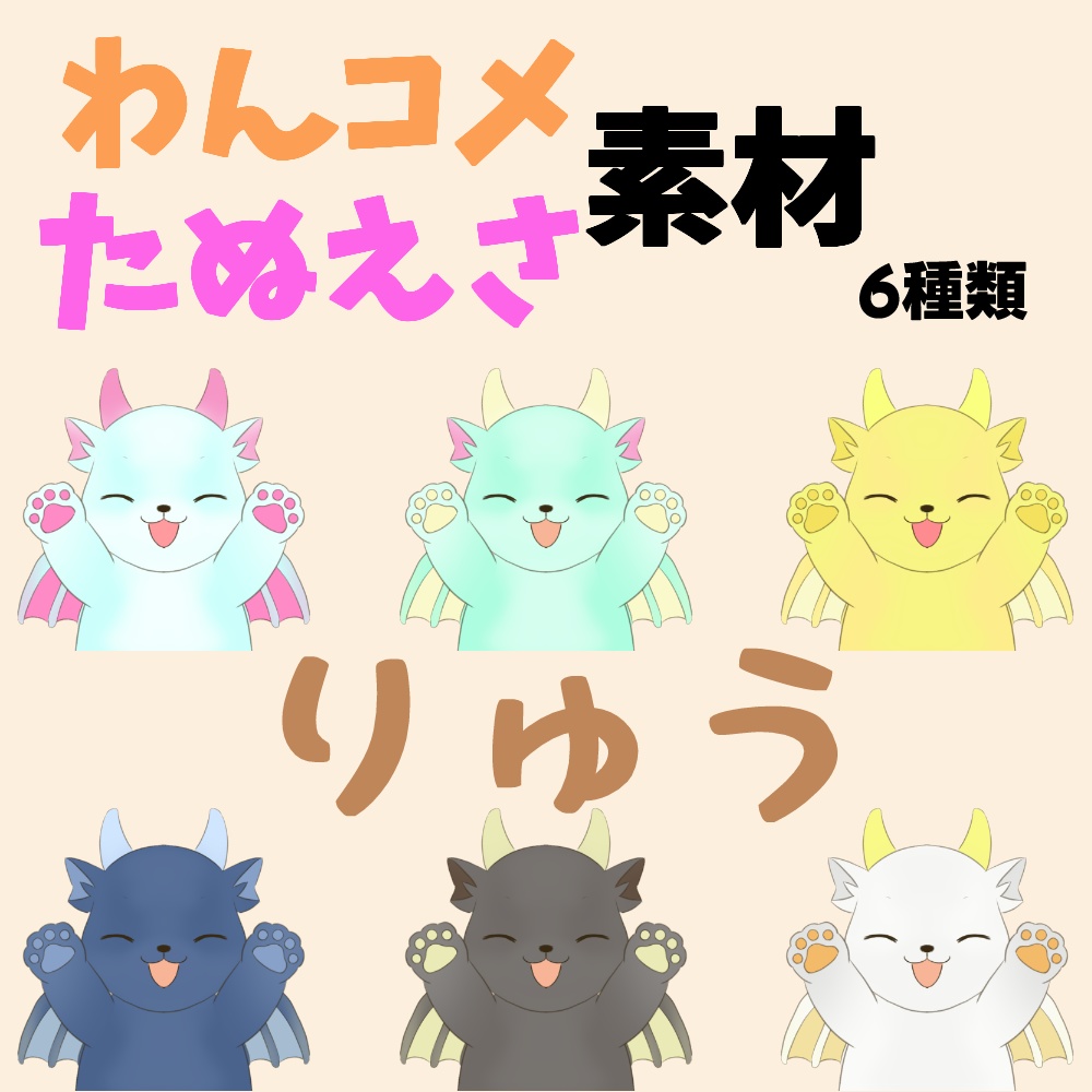 【わんコメ】【たぬえさ】使用素材🐉りゅう