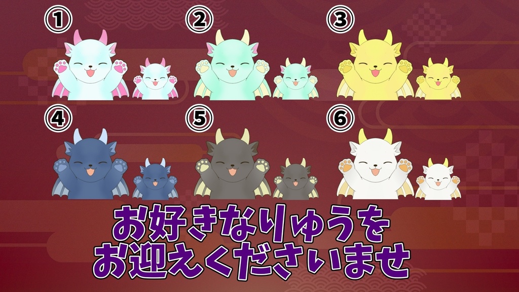 【わんコメ】【たぬえさ】使用素材🐉りゅう