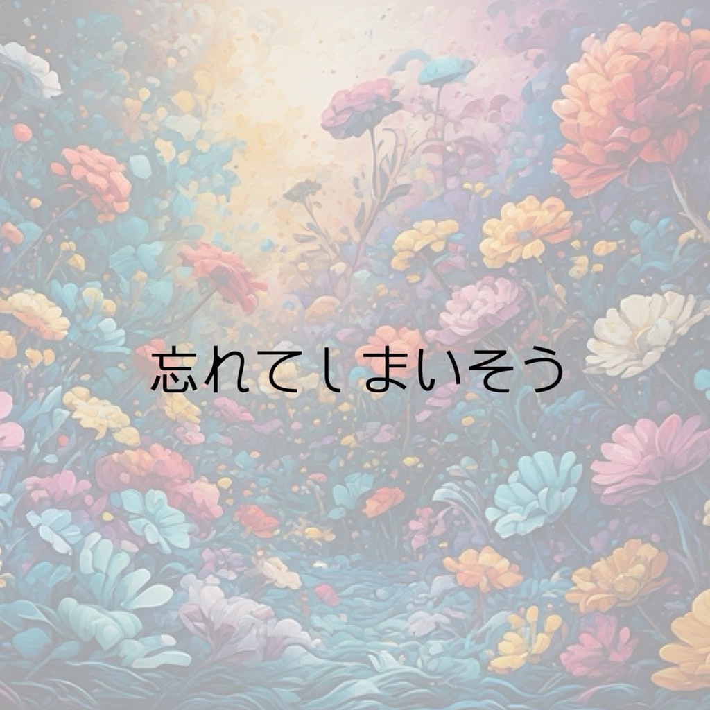 クトゥルフ神話TRPGシナリオ「忘れてしまいそう」