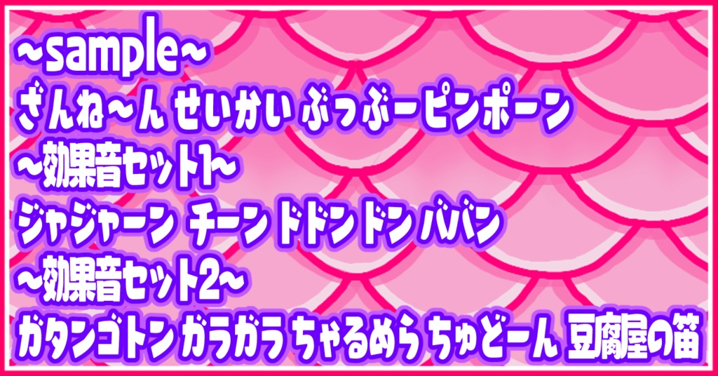 【サンプル有】ボイスで効果音!! vtuber桃紫ヒラメ