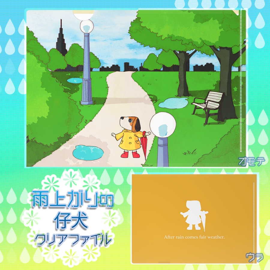 クリアファイル - 雨上がりの仔犬